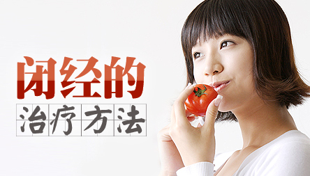 月经不调，中医治疗闭经 咸阳丽人妇科