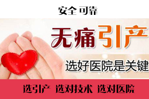 无痛引产医院