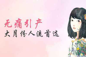 无痛引产