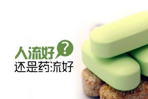 药流好还是人流好