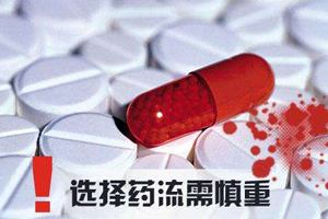 药流需谨慎