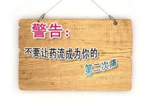 药流危害大